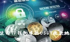 如何获取与使用TP钱包中的