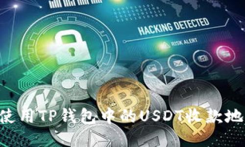 如何获取与使用TP钱包中的USDT收款地址：详尽指南