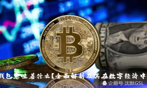  区块链钱包意味着什么？全面解析及其在数字经济中的重要性