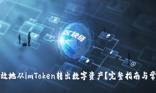 如何安全高效地从imToken转出数字资产？完整指南与常见问题解答