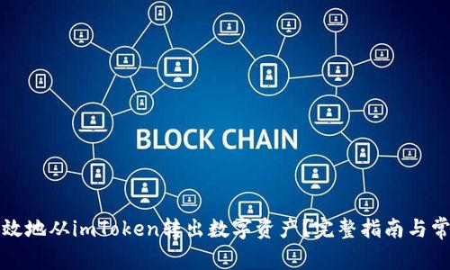 如何安全高效地从imToken转出数字资产？完整指南与常见问题解答