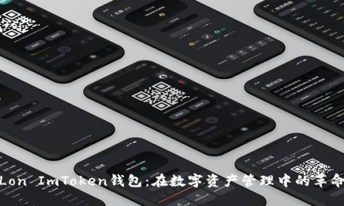 : 探索Lon ImToken钱包：在数字资产管理中的革命性工具