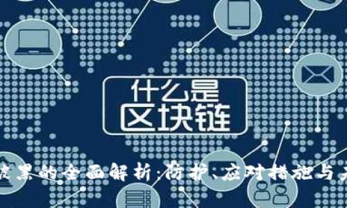 比特币钱包被黑的全面解析：防护、应对措施与未来安全趋势