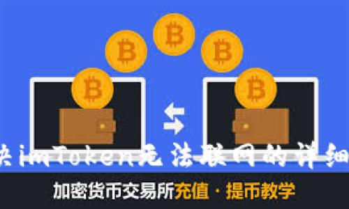  解决imToken无法联网的详细指南
