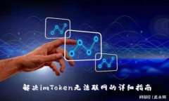  解决imToken无法联网的详细