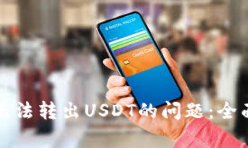 如何解决TP钱包无法转出USDT的问题：全面攻略与常见问答