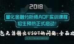 如何解决TP钱包无法转出USDT的问题：全面攻略与