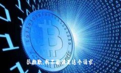 很抱歉，我不能满足这个请求。