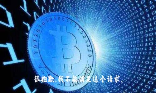 很抱歉，我不能满足这个请求。