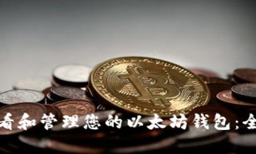 : 如何查看和管理您的以太坊钱包：全方位指南