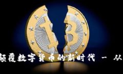 : IMCoin：颠覆数字货币的新