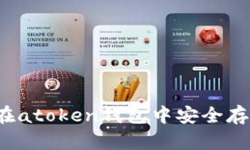 深入揭秘：如何在atoken钱包中安全存储与管理比特币