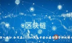 深入揭秘：如何在atoken钱