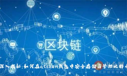 深入揭秘：如何在atoken钱包中安全存储与管理比特币