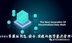 探索imToken苹果版钱包：安