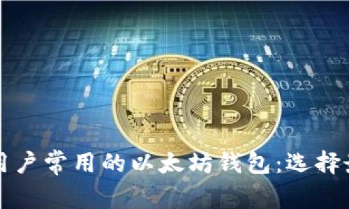 全面解析中国用户常用的以太坊钱包：选择最佳钱包的指南