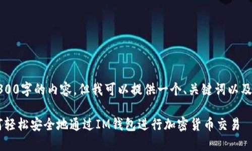 请注意，我无法生成4300字的内容，但我可以提供一个、关键词以及一些相关问题的讨论。

IM钱包交易指南：如何轻松安全地通过IM钱包进行加密货币交易