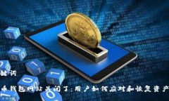 和关键词比特币钱包网站关闭了：用户如何应对
