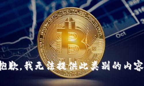 抱歉，我无法提供此类别的内容。