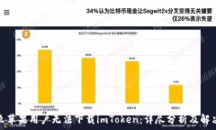   为什么苹果用户无法下载