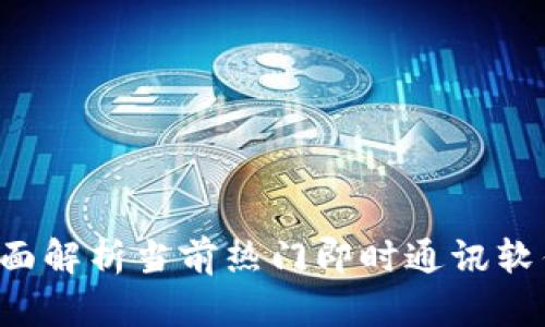 IM平台：全面解析当前热门即时通讯软件及其功能