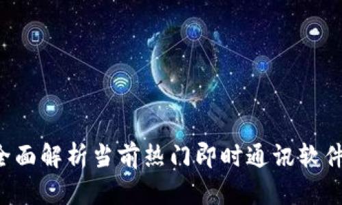 IM平台：全面解析当前热门即时通讯软件及其功能