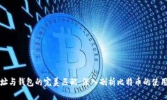 比特币地址与钱包的完美