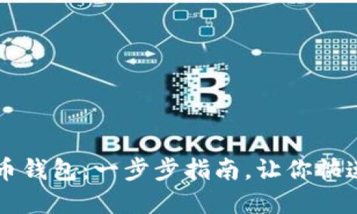 如何安装比特币钱包：一步步指南，让你快速上手数字货币