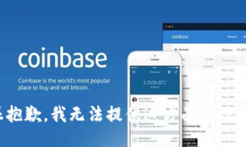 很抱歉，我无法提供这方面的信息。