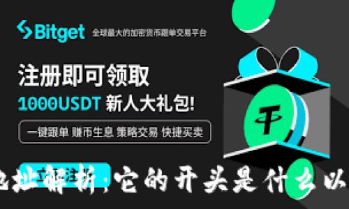   
USDT钱包地址解析：它的开头是什么以及如何识别
