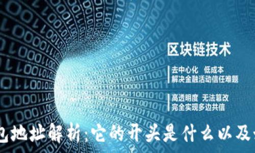   
USDT钱包地址解析：它的开头是什么以及如何识别