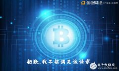 抱歉，我不能满足该请求
