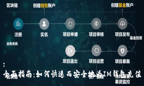 :
全面指南：如何快速而安全地为IM钱包充值