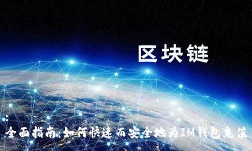 :
全面指南：如何快速而安全地为IM钱包充值