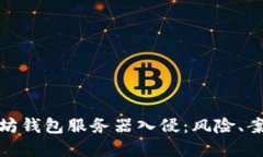 深入探讨以太坊钱包服务