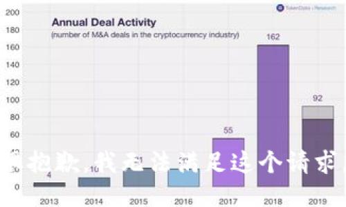 很抱歉，我无法满足这个请求。