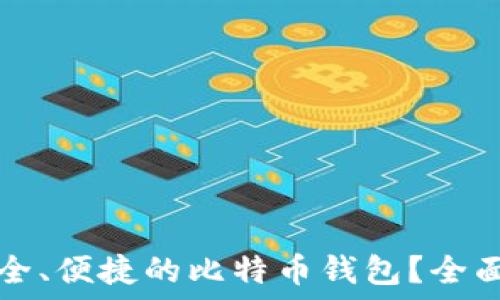   
如何选择安全、便捷的比特币钱包？全面指南与推荐
