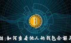  揭秘区块链：如何查看他