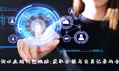 实时查询以太坊钱包地址：获取余额与交易记录的全面指南