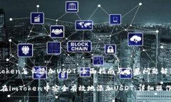  imtoken怎么添加USDT：全面