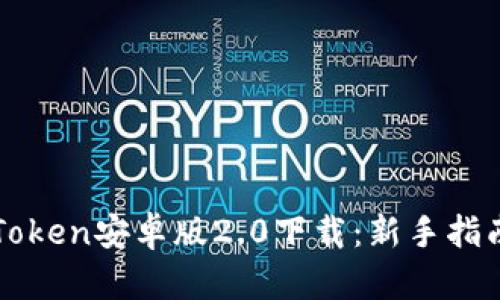 全面解析imToken安卓版2.0下载：新手指南与使用技巧