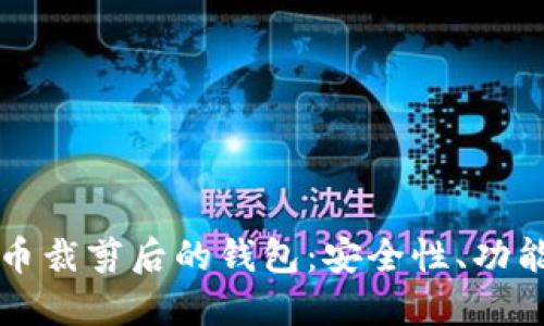 深入了解比特币裁剪后的钱包：安全性、功能性与未来发展
