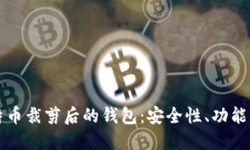 深入了解比特币裁剪后的钱包：安全性、功能性与未来发展