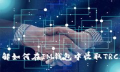 全面详解如何在IM钱包中收