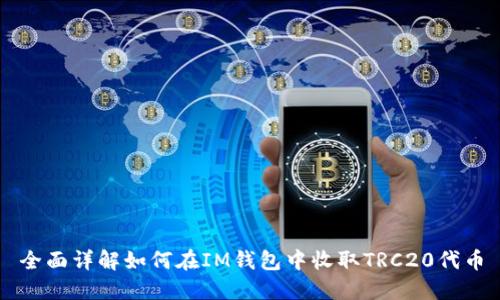 全面详解如何在IM钱包中收取TRC20代币