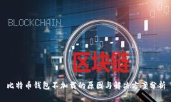比特币钱包不加载的原因