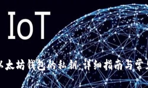 如何找回以太坊钱包的私钥：详细指南与常见问题解答
