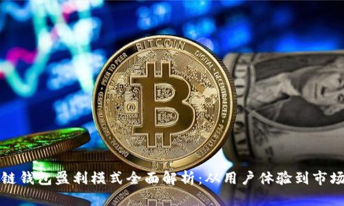 区块链钱包盈利模式全面解析：从用户体验到市场机会