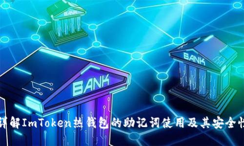 详解ImToken热钱包的助记词使用及其安全性