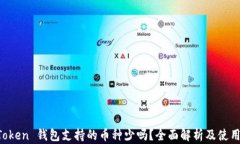  imToken 钱包支持的币种少